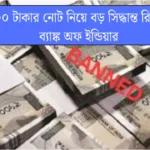 RBI taken Big Decision